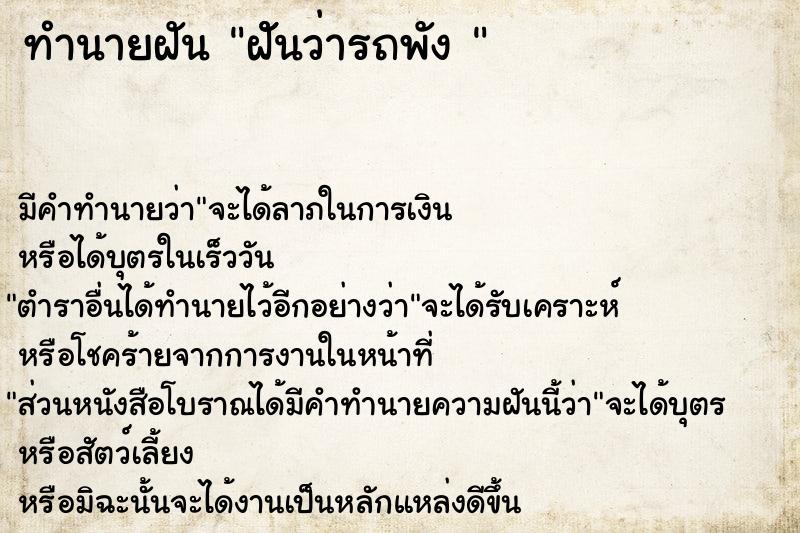 ทำนายฝัน ฝัันว่ารถพัง 